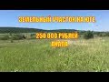 Земельный участок за 250 тысяч рублей Анапа