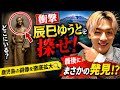 🚨【衝撃】辰巳ゆうとを探せ!鹿児島の銅像を徹底拡大🔍「えっ、どこ!?」&rarr;最後にまさかの発見...ファン騒然😳🔥