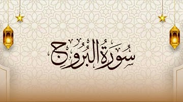 سورة البروج - تلاوة خاشعة تملأ القلب إيمانًا