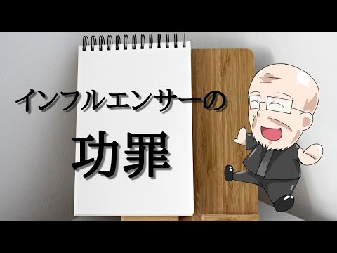 【第91回】インフルエンサーの功罪｜久野康成の経営のエッセンス