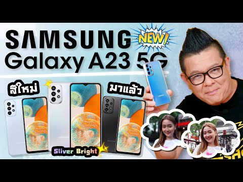 รีวิว Samsung Galaxy A23 5G สีใหม่ Silver Bright ธีมสีสดใส ฝาหลังแนว Metallic