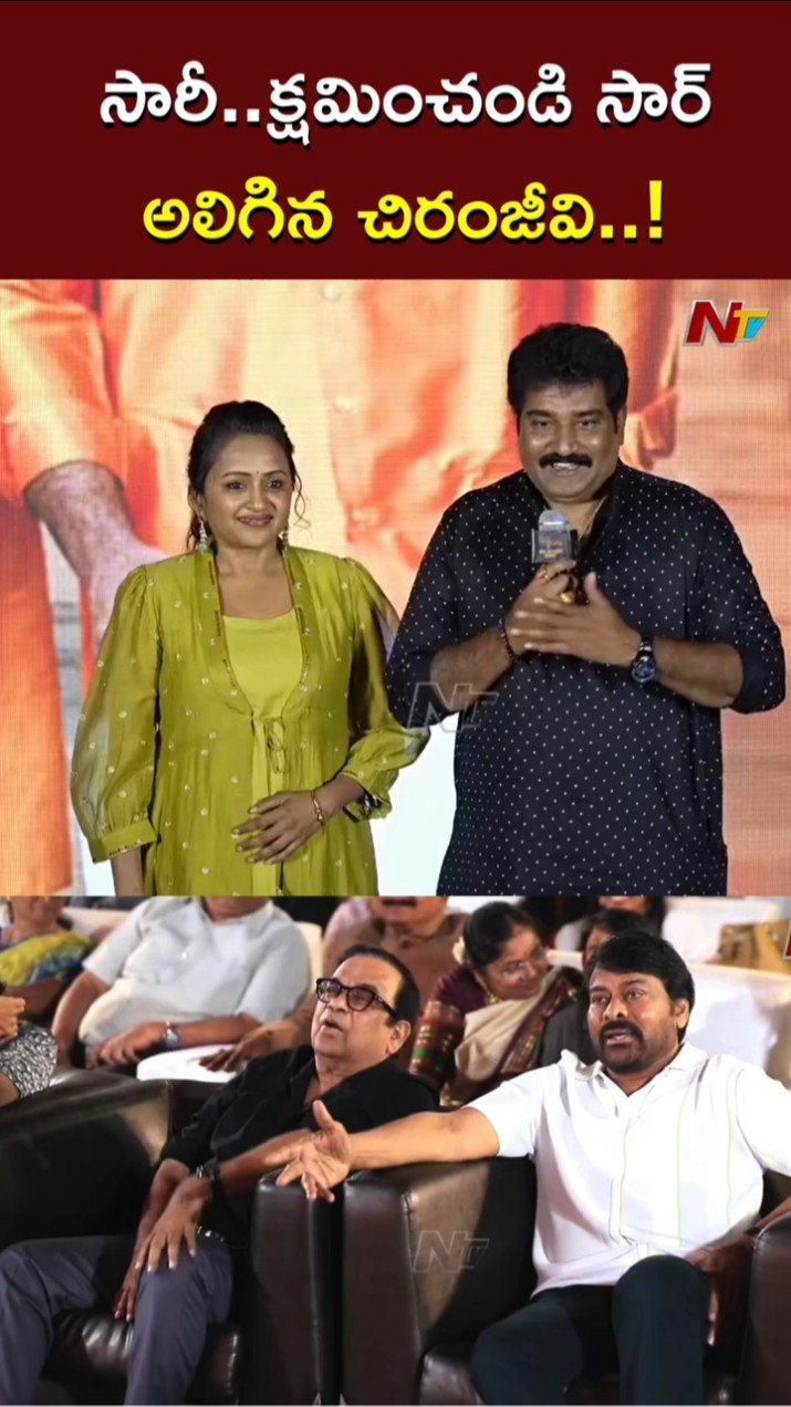 క్షమించండి సార్..! l Rajeev Kanakala With Chirnajeevi at BrahmaAnandam Pre Release Event l NTV