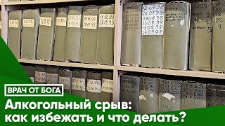 Алкогольный срыв: как избежать и что делать?