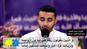 القارئ حسين الابيض - ربنا آتنا من أزواجنا وذرياتنا ....