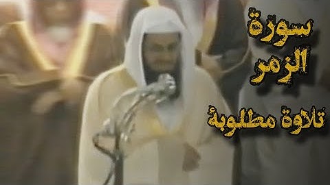 {قل ياعبادي الذين أسرفوا على أنفسهم} تلاوة قديمة تفوق الخيال للشيخ د.سعود الشريم | سورة الزمر