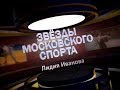 Звезды московского спорта. Лидия Иванова.