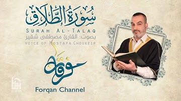 سورة الطلاق | ختمية كاملة مع المقامات | القارئ مصطفى شقير