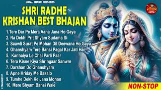राधा कृष्ण स्पेशल भजन 2024 - Radha Krishan Bhajan 2024 - Popular Bhajan Radha Krishna Bhajan 2024