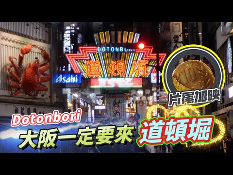 【跟著衛斯理去旅行．日本大阪．道頓堀】大阪必去景點！戎橋固力果Glico打完卡從道頓堀走到千日前商店街！大阪最大商圈怎麼逛不完啊!?10圓芝士包(起司夾心餅)真好吃！