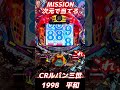 【ルパン三世V 時短、現金機】1998年 平和