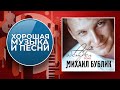 МИХАИЛ БУБЛИК ✪ ХОРОШАЯ МУЗЫКА И ПЕСНИ ✪ ТОМ 1