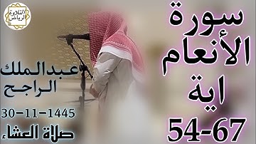 الشيخ عبدالملك الراجح سورة الانعام (وَعِنْدَهُ مَفَاتِحُ الْغَيْبِ لا يَعْلَمُهَا إِلا هُوَ) العشاء