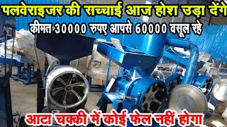 कीमत ₹60 रूपए और वसूली ₹2000 की || Pulverizer की सच्चाई सब के सामने आयी || Atta Chakki Business