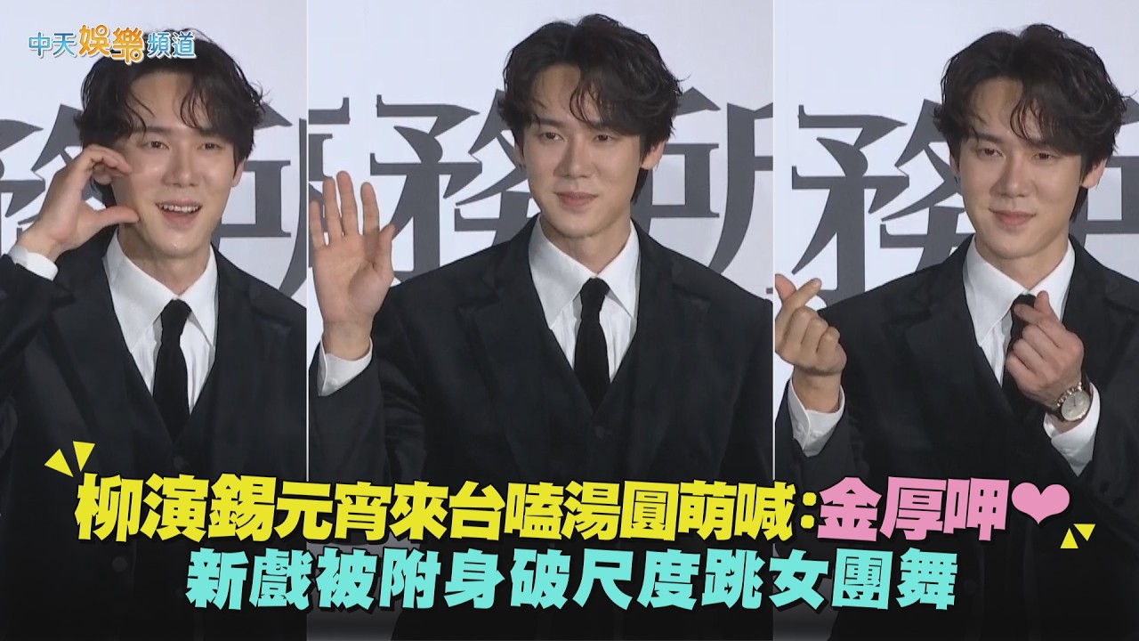 【撩星聞】柳演錫元宵來台嗑湯圓萌喊：金厚呷❤　新戲被附身破尺度跳女團舞