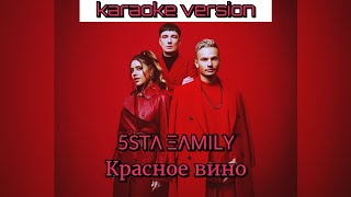 5sta Family – Красное вино (karaoke version) 🫀🍷
