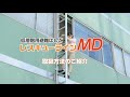 低層階用避難はしご「レスキューラインMD」取扱映像