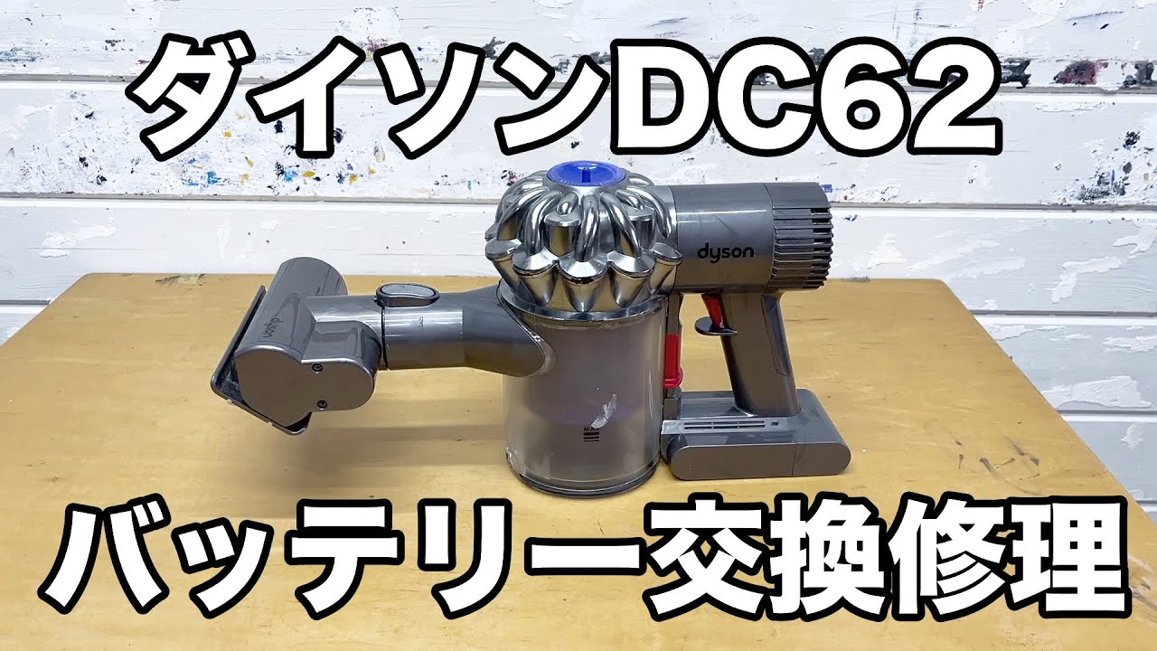 Dyson - dyson DC62 バッテリー要交換 動かないダイソンDC62バッテリー交換で復活！ - YouTube