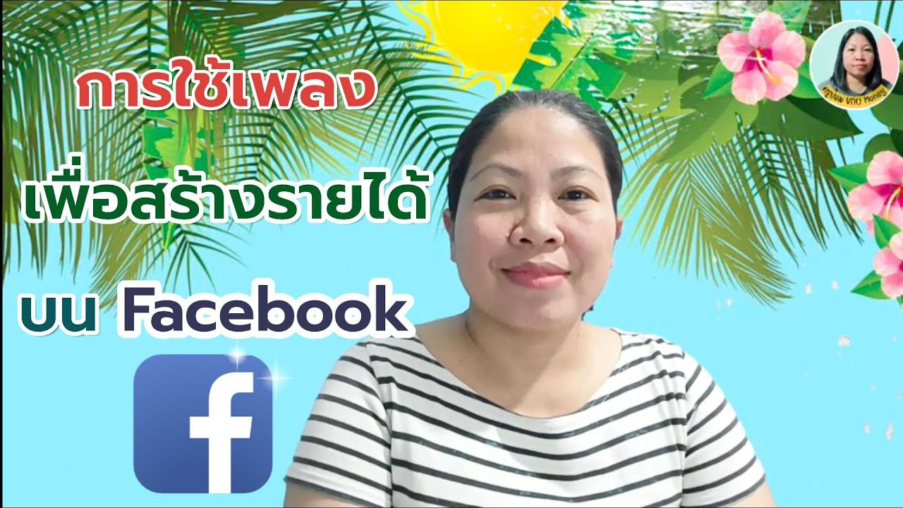 Day 9/10 การใช้เพลงเพื่อสร้างรายได้จาก Facebook YouTube
