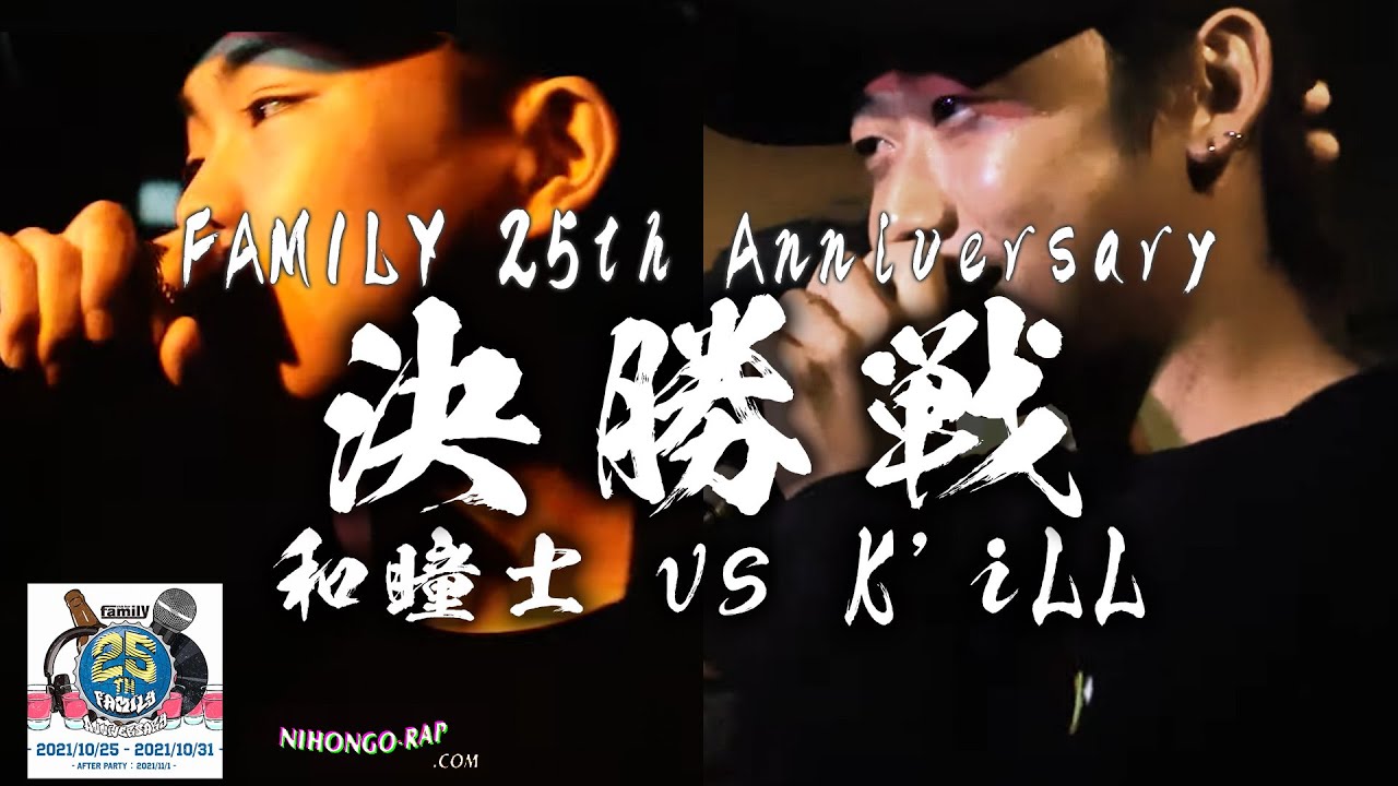 club bar FAMILY アニバーサリー 25周年記念 K'iLL vs 和瞳士 | 凱旋MRJフライデー (2021.10.29) auf YouTube ansehen club bar FAMILY アニバーサリー 25周年記念 K'iLL vs 和瞳士 | 凱旋MRJフライデー (2021.10.29) auf YouTube ansehen