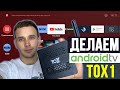 ANDROID TV НА TOX1 АНДРОИД ПРИСТАВКЕ. КАК СДЕЛАТЬ МОДУЛЬ ATV ЧЕРЕЗ MAGISK С ПОДДЕРЖКОЙ ОБНОВЛЕНИЙ