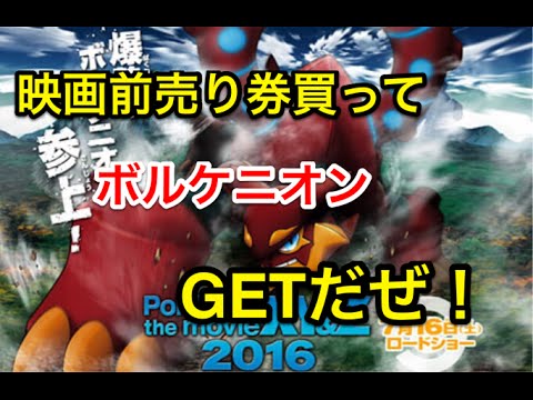 こいつはやるケニオン 映画前売り券買ってボルケニオンget ポケモン映画16 Youtube