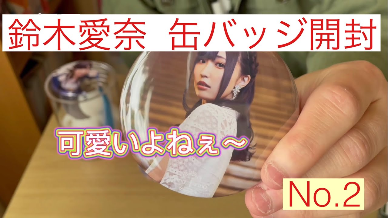 鈴木愛奈 グッズを開封してみた No 2 Youtube 鈴木愛奈 グッズを開封してみた No 2 Youtube