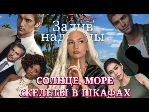 TE AMO: ЗАЛИВ НАДЕЖДЫ// СОЛНЦЕ, МОРЕ И СКЕЛЕТЫ В ШКАФАХ// КЛУБ РОМАНТИКИ ОБСУЖДЕНИЕ