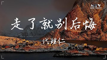 走了就别后悔 代理仁 ♫「爱来爱去累不累,一次次让自己崩溃」♫ 超美動態歌詞Lyrics Music ♫