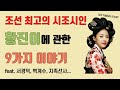 7분만에 알아보는 조선 최고의 시조시인 황진이 에 관한 9가지 이야기