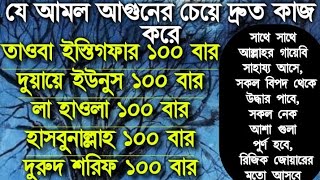 যে আমল আগুনের চেয়ে দ্রুত কাজ করে, সাথে সাথে আল্লাহর গায়েবি সাহায্য আসে, সকল বিপদ থেকে উদ্ধার পাবে।