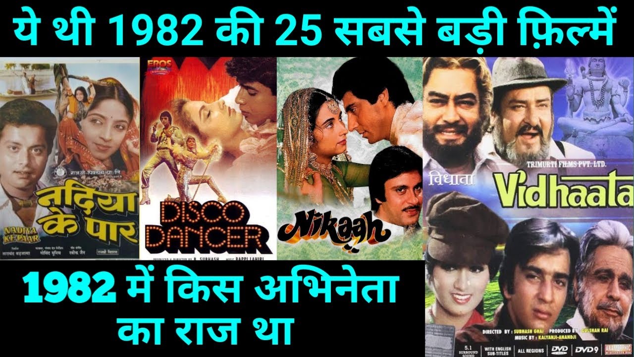 Top 25 Bollywood movies Of 1982 | With Budget and Box Office Collection | Hit Or flop | 1982 movie