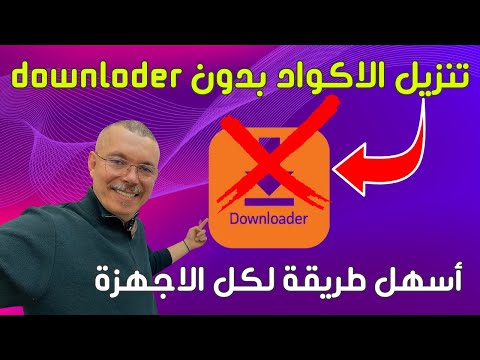 حصريا كيف تستفيد من أكواد داونلودر بدون إستعمال التطبيق نزلها في اي جهاز