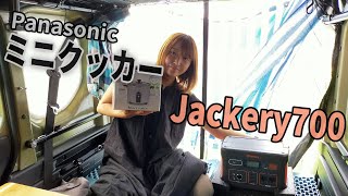 【車中泊快適化】Jackeryポータブル電源700とタケルくんよりかわいい炊飯器ミニクッカーを購入して車中飯！【N-VAN】