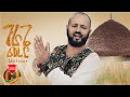 Getahun Asrat - Gurage Merero | ጉራጌ መረሮ - New Ethiopian Music 2023 (Official Video)