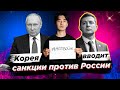 Корея вводит санкции против России - Новости Южной Кореи