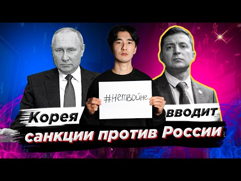 Корея вводит санкции против России - Новости Южной Кореи