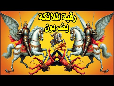 رقية الملائكة الجبارة لطرد شياطين الجن والمس وتطهيرالجسم اقوي رقية شرعية شاملة للقضاء على الجن والمس
