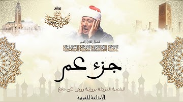 عبد الباسط عبد الصمد | جزء عم كاملاً برواية ورش عن نافع