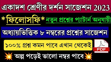একাদশ শ্রেণীর দর্শন সাজেশন 💥 Class 11 Philosophy Suggestion 2023 | Wbchse Class XI Philosophy 2023