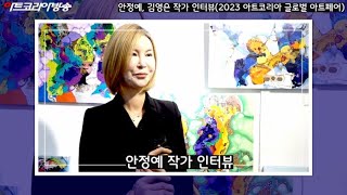 [Art Korea Tv] 안정예, 김영은 작가 인터뷰…