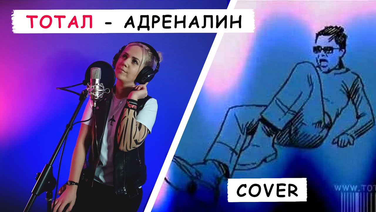 "Адреналин (Бьёт по глазам)" - гр. "Тотал" [cover by Vocal Без Бокала ...