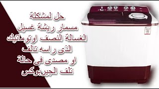 حل لمشكلة مسمار ريشة غسيل الغسالة النصف اوتوماتيك الذى راسه تالف او مصدى Washing Machine