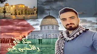 قصتي في فلسطين وحي الشيخ جراح 