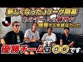【新Jリーグ開幕】「あのクラブがヤバすぎる!」新しくなったJリーグの優勝チームを予想してみた!!!