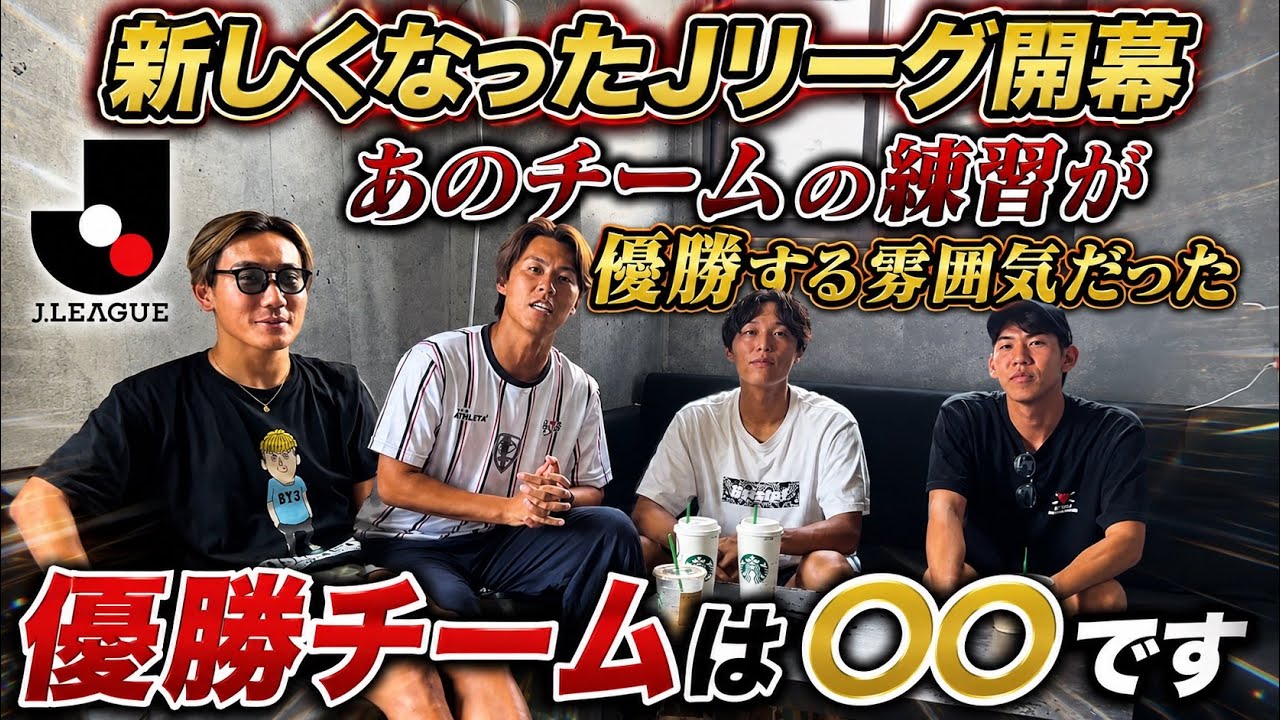 【新Jリーグ開幕】「あのクラブがヤバすぎる!」新しくなったJリーグの優勝チームを予想してみた!!!