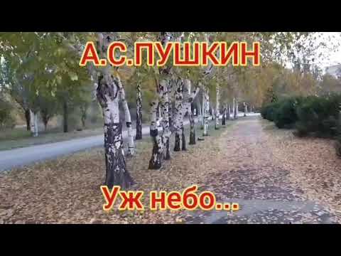 Уж небо осенью дышало...из поэмы Евгений Онегин...А.С.Пушкин