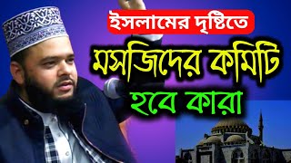 ইসলামের দৃষ্টিতে মসজিদের কমিটি হবে কারা | মাওলানা এফ এম জাহাঙ্গীর আলম (মাগুরা) | new waz