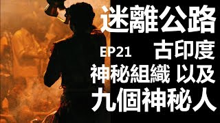 【迷離公路】ep21 古印度神秘組織 及 九個神秘人 (廣東話)