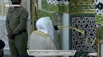 مغرب الجمعة 30 جمادى الأخرة 1442 للشيخ د.عبدالباري الثبيتي |تلاوة خاشعة لأواخر سورة ال عمران~الأخلاص