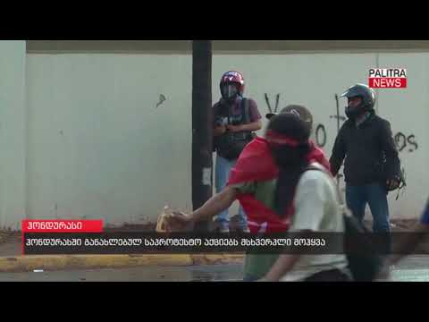 ჰონდურასში განახლებულ საპროტესტო აქციებს მსხვერპლი მოჰყვა